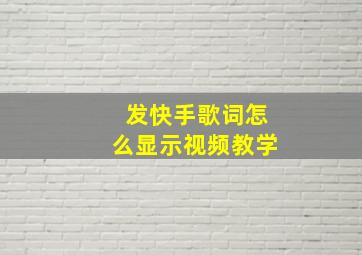 发快手歌词怎么显示视频教学