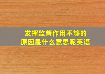 发挥监督作用不够的原因是什么意思呢英语