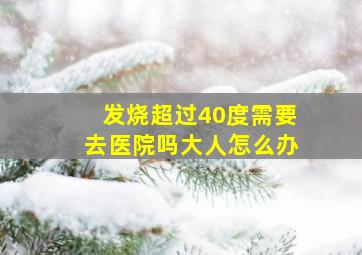 发烧超过40度需要去医院吗大人怎么办