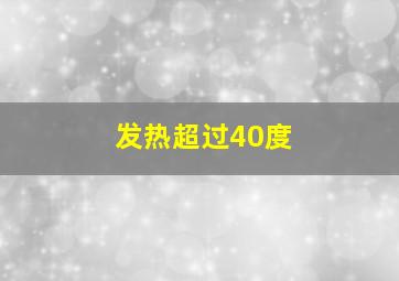 发热超过40度