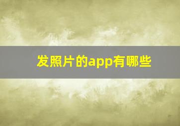 发照片的app有哪些