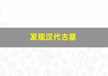 发现汉代古墓