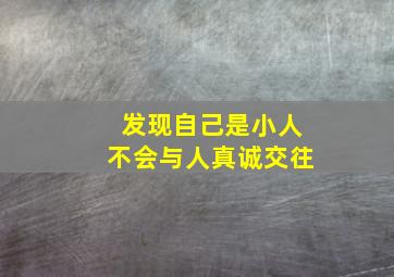 发现自己是小人不会与人真诚交往