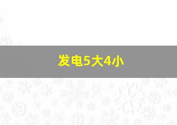 发电5大4小