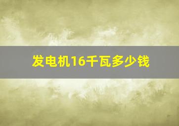 发电机16千瓦多少钱