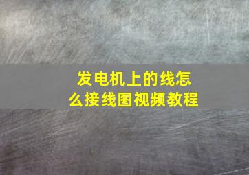 发电机上的线怎么接线图视频教程