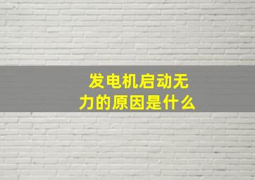 发电机启动无力的原因是什么