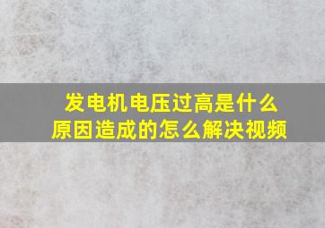 发电机电压过高是什么原因造成的怎么解决视频