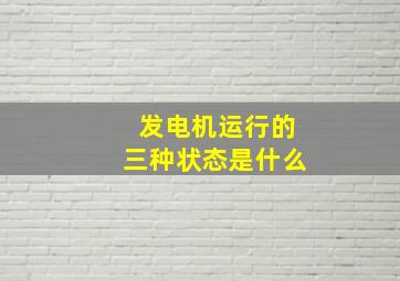 发电机运行的三种状态是什么