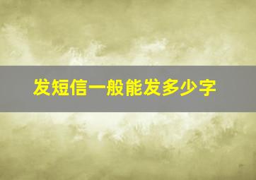 发短信一般能发多少字