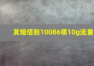 发短信到10086领10g流量