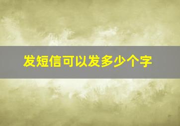 发短信可以发多少个字