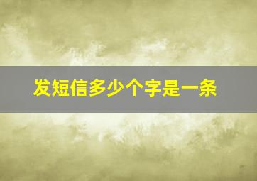 发短信多少个字是一条