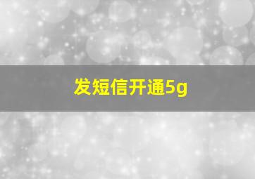 发短信开通5g