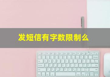 发短信有字数限制么