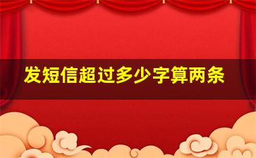 发短信超过多少字算两条