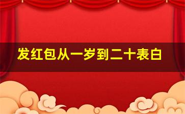 发红包从一岁到二十表白