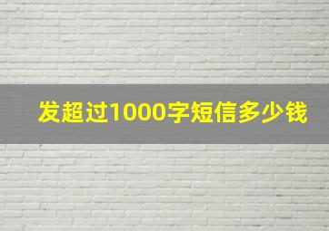 发超过1000字短信多少钱