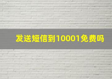 发送短信到10001免费吗