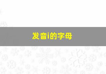 发音i的字母