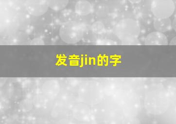 发音jin的字