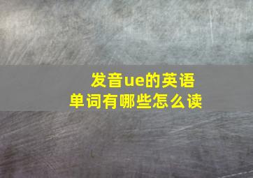 发音ue的英语单词有哪些怎么读