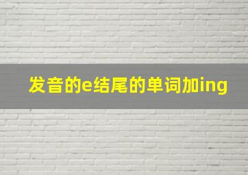 发音的e结尾的单词加ing