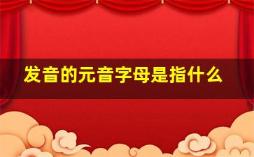 发音的元音字母是指什么