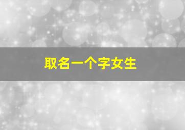 取名一个字女生