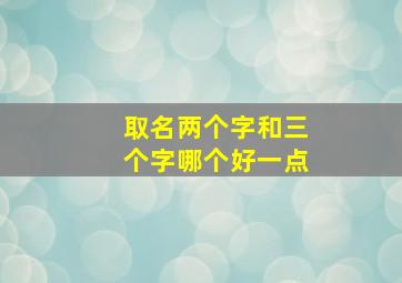 取名两个字和三个字哪个好一点