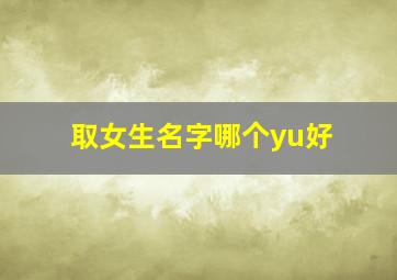 取女生名字哪个yu好