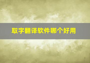 取字翻译软件哪个好用