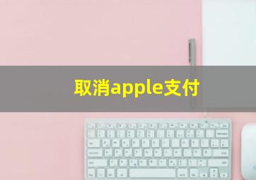 取消apple支付