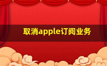 取消apple订阅业务