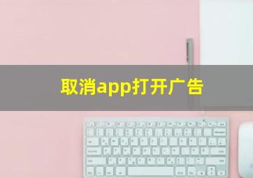 取消app打开广告