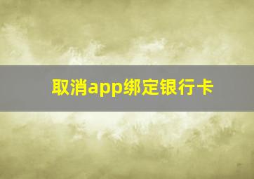 取消app绑定银行卡