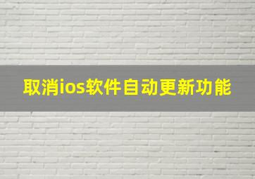 取消ios软件自动更新功能