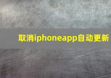 取消iphoneapp自动更新