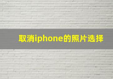 取消iphone的照片选择