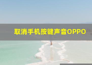 取消手机按键声音OPPO