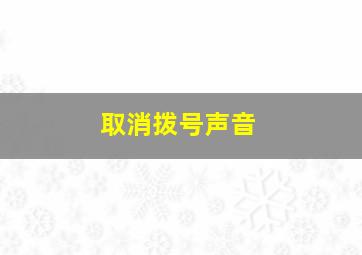 取消拨号声音