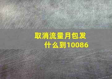 取消流量月包发什么到10086