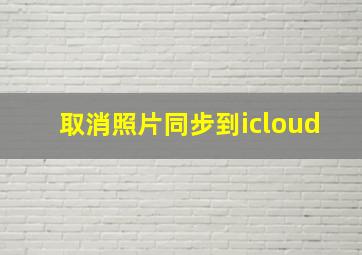 取消照片同步到icloud