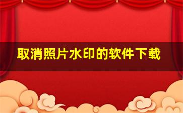 取消照片水印的软件下载