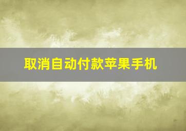 取消自动付款苹果手机