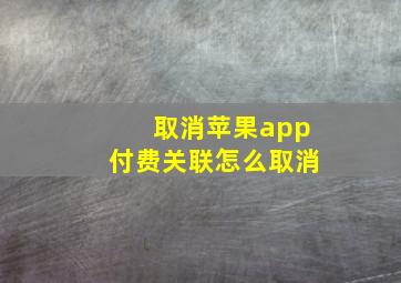 取消苹果app付费关联怎么取消