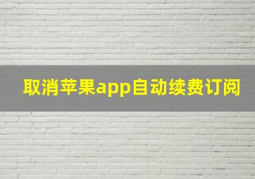 取消苹果app自动续费订阅