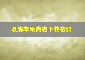 取消苹果商店下载密码