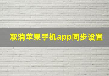 取消苹果手机app同步设置