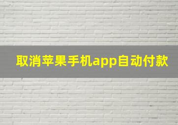 取消苹果手机app自动付款